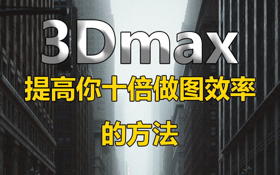 我想了一个晚上,想到天亮终于明白为什么别人用3Dmax做图那么快了哔哩哔哩bilibili