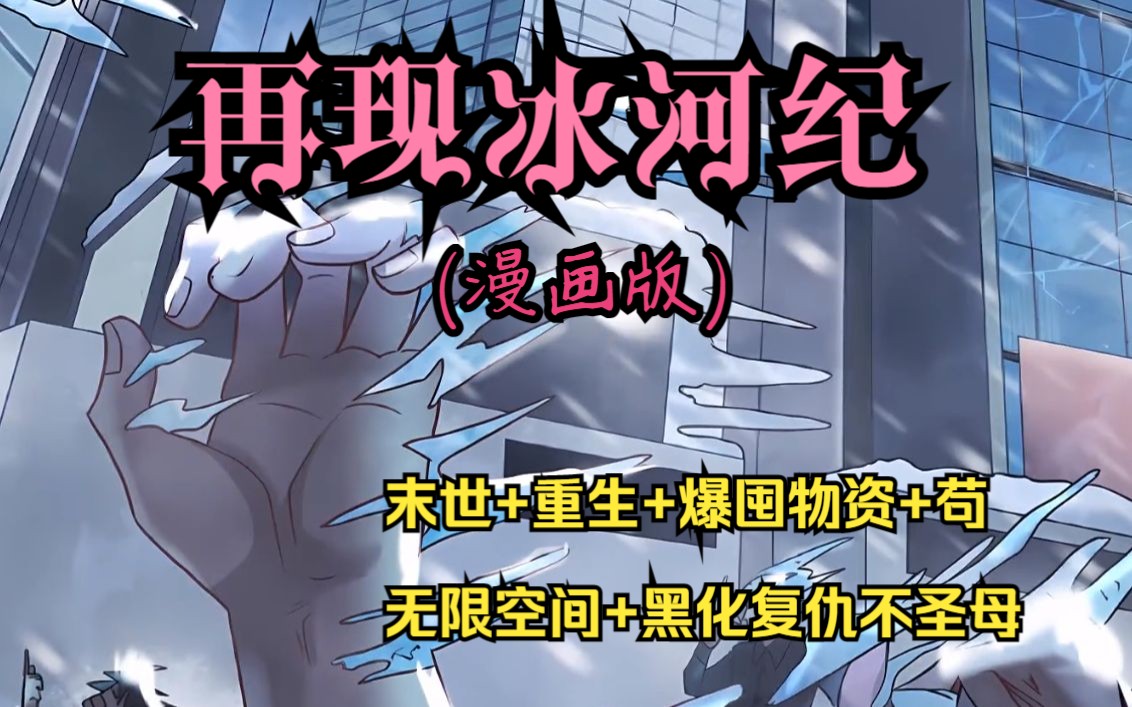 [图]追着漫画更《再现冰河纪（绝对冰封）漫画版》全球进入冰河纪，全球95%因此丧生，上一世因为心地善良，结果被自己帮助过的人嘎了。