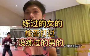 Скачать видео: 练过的女生能打过没练过的男生吗？#泰拳教学 @Jei-泰拳培训