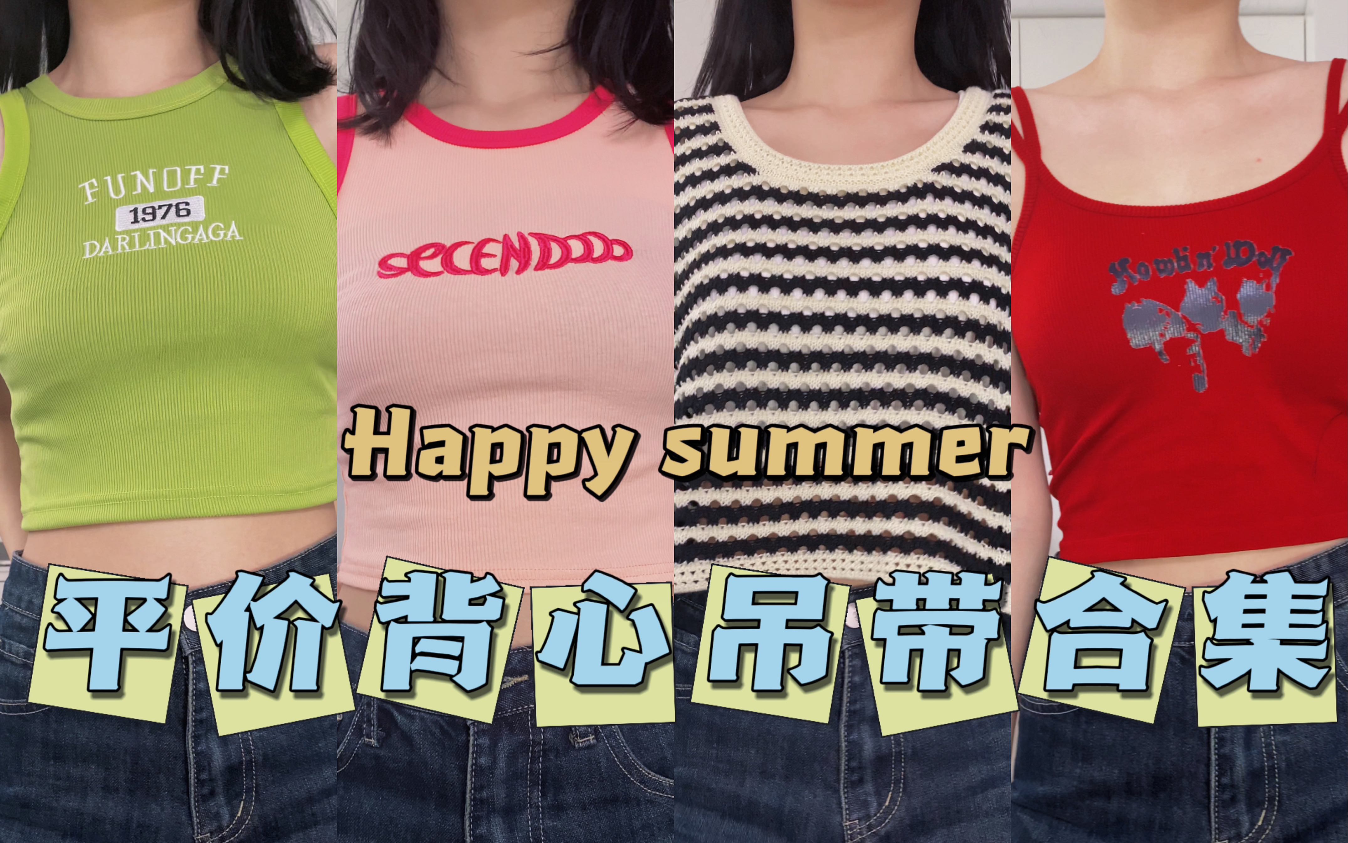 夏季基础款背心吊带合集|自带胸垫 | 低至20r|基础百搭|哔哩哔哩bilibili