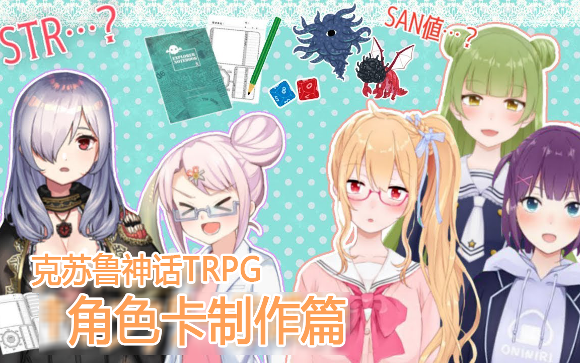 【Vtuber】【COC TRPG】角色卡制作篇【新手向】(A总手把手教你跑COC团!)哔哩哔哩bilibili