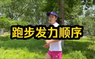 Download Video: 学会用髋带动腿跑步 帮你跑得更快更轻松！