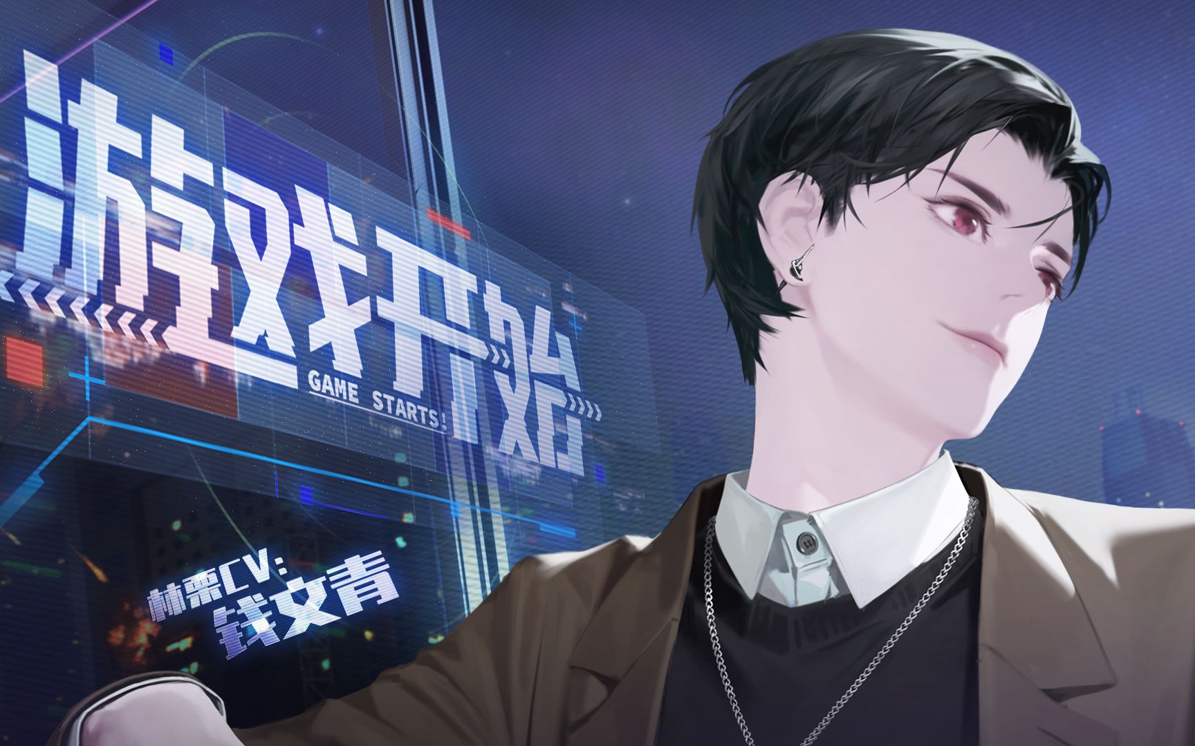 《最后的厂牌》林栗个人广播剧《游戏开始》预告(cv:钱文青)_哔哩哔哩