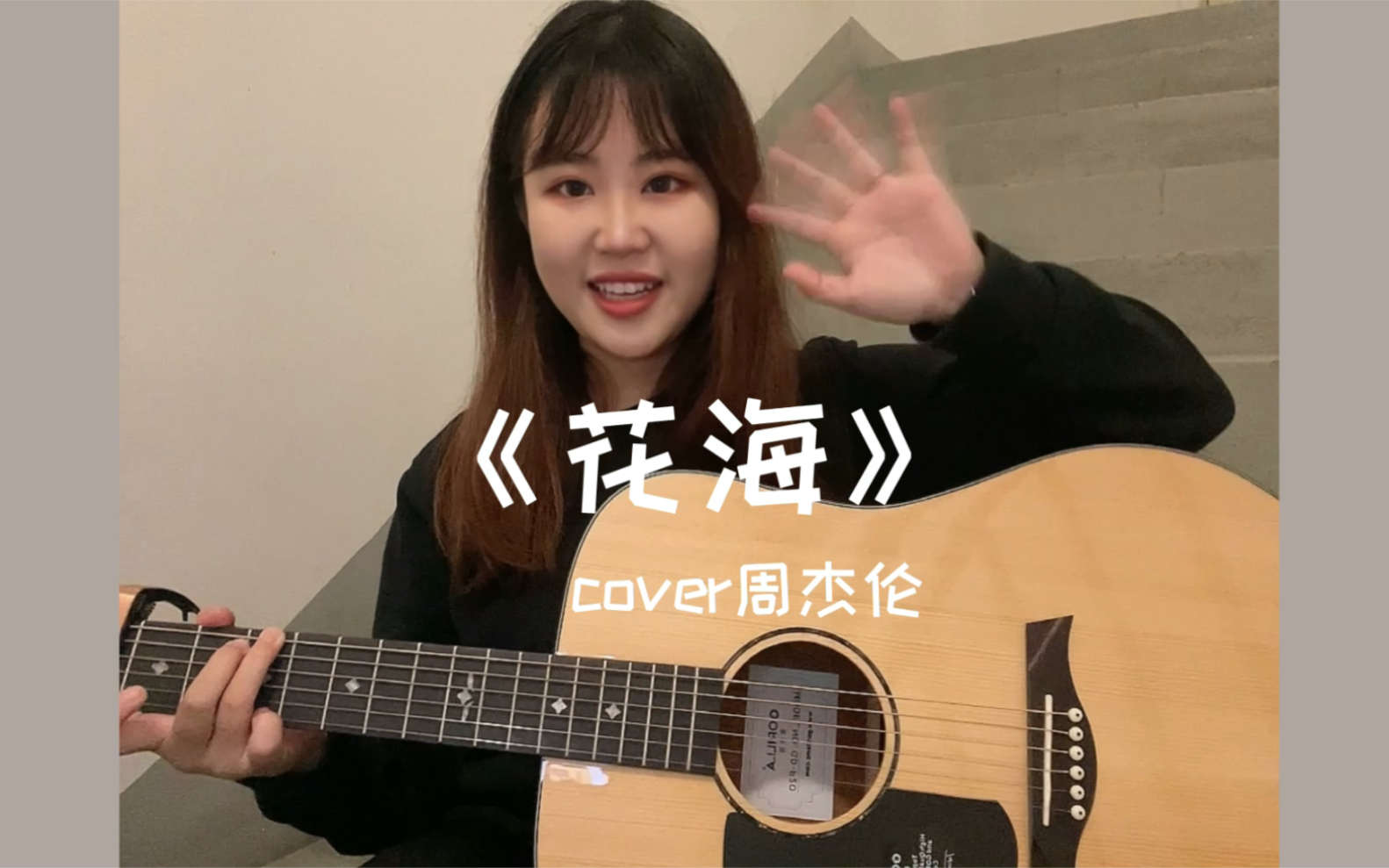 02年学习狗楼梯间翻唱!《花海》cover周杰伦_哔哩哔哩_bilibili