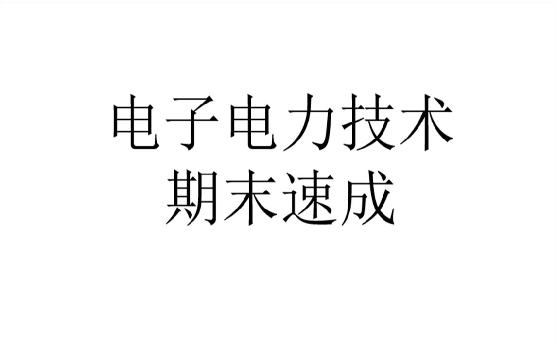 [图]电力电子技术期末速成知识点精讲