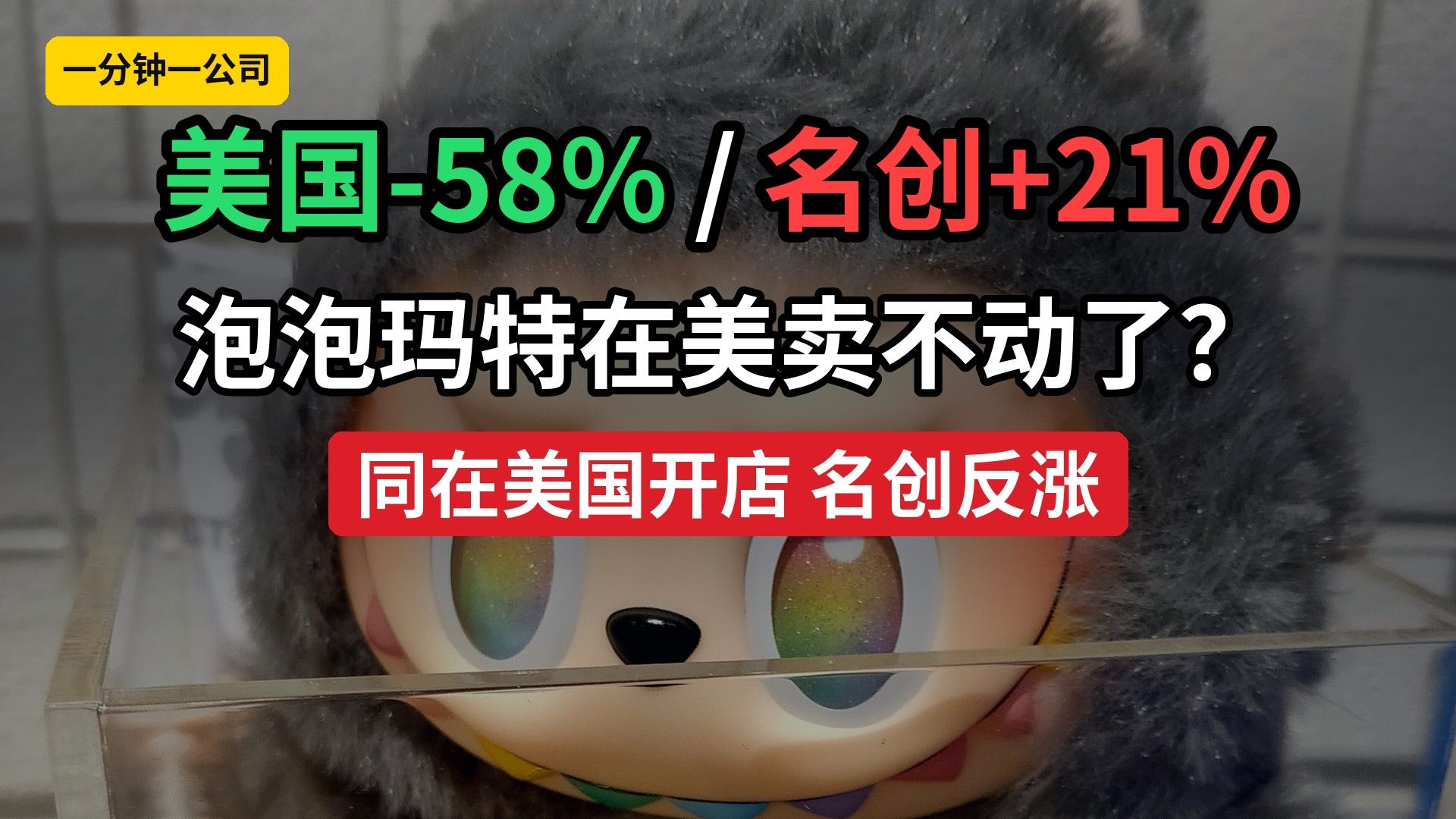泡泡玛特美国降58%名创却涨21%，Labubu凉了？【一分钟一公司】