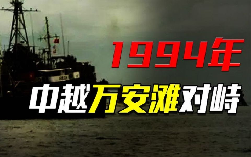 1994年万安滩对峙,越南架机枪逼退中国船只,25年后中越态势逆转哔哩哔哩bilibili