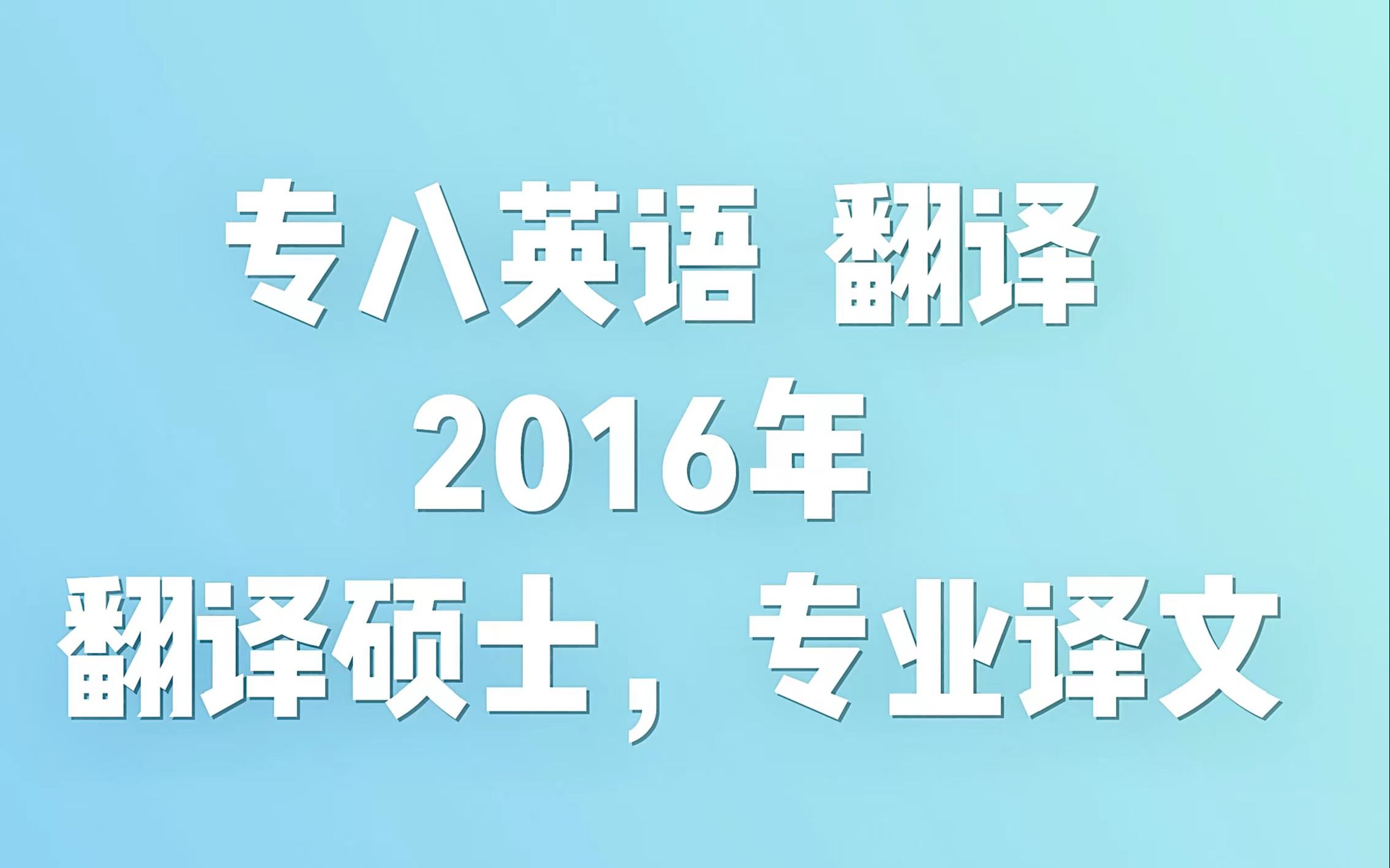 【英语专八翻译】2016年翻译逐句讲解哔哩哔哩bilibili