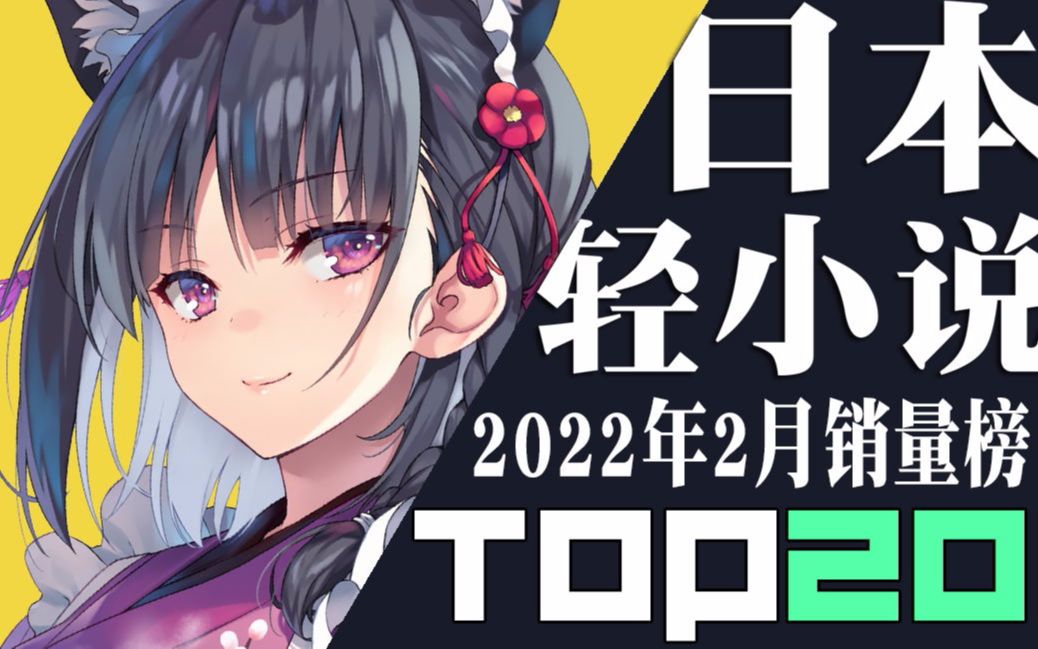 【排行榜】日本轻小说2022年2月销量TOP20哔哩哔哩bilibili