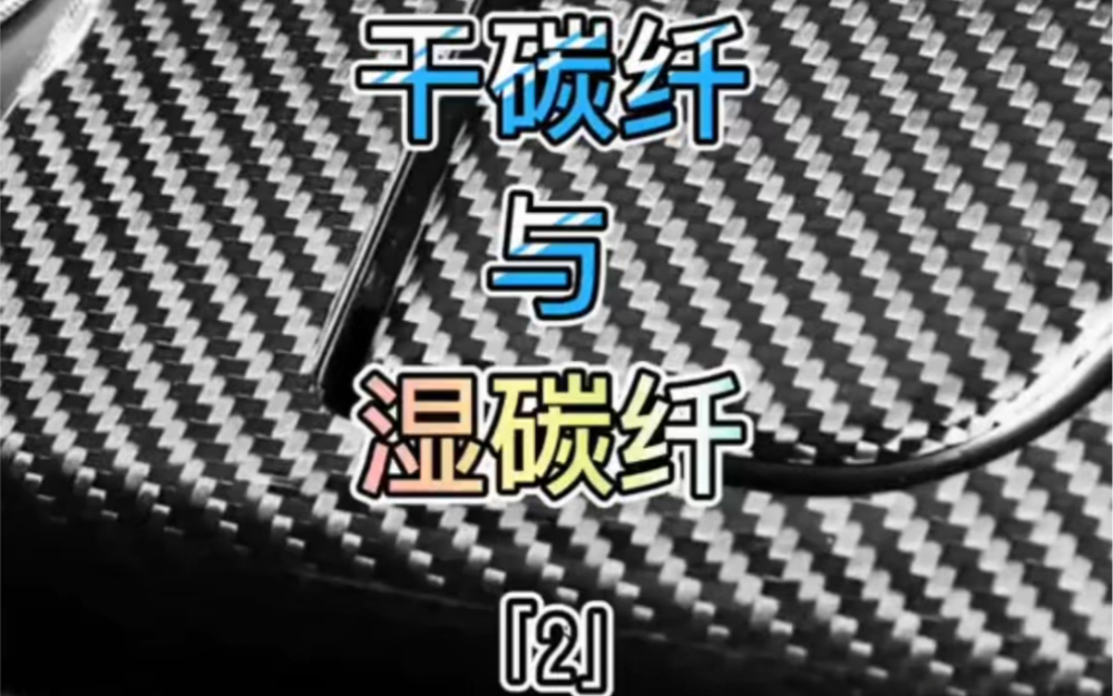 碳纤维简介(一)干碳与湿碳2哔哩哔哩bilibili