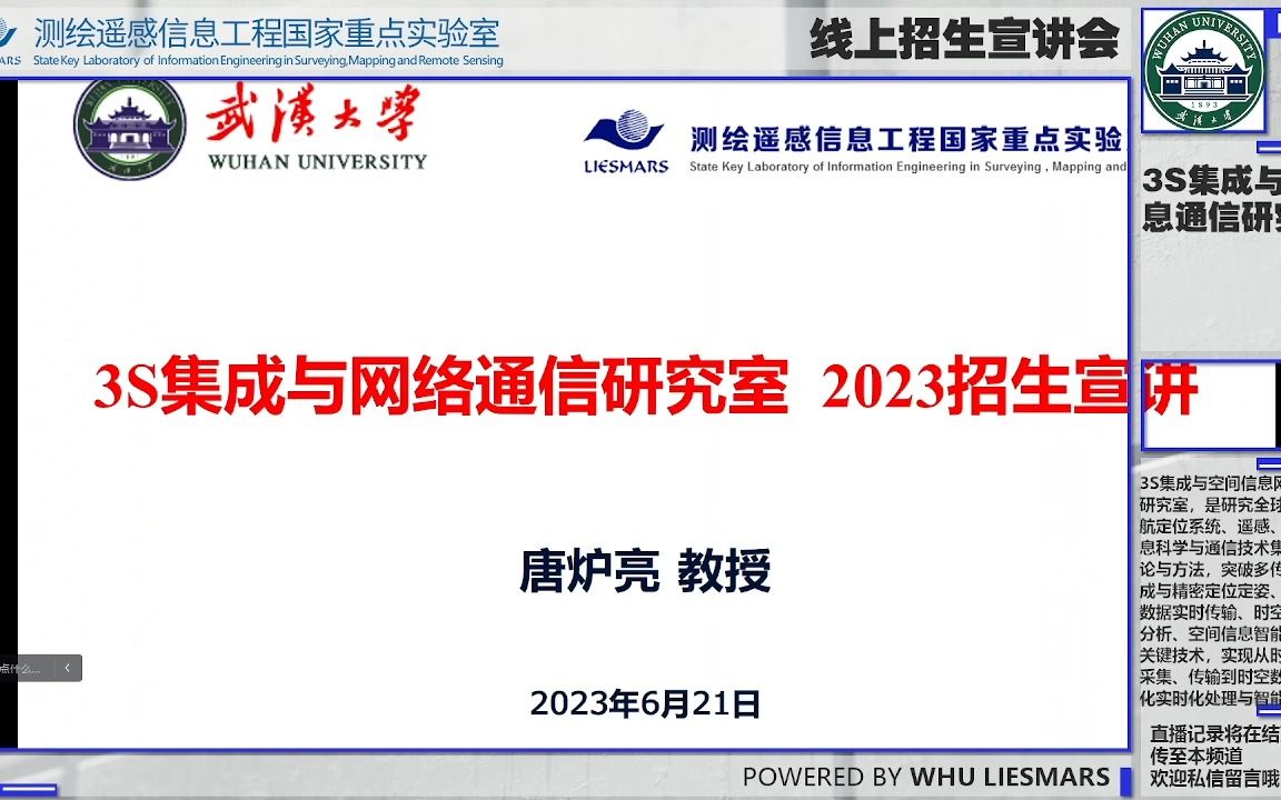 【DAY2 3S集成与空间信息网络通信研究室】武汉大学测绘遥感信息工程国家重点实验室2023优秀大学生夏令营线上宣讲交流会哔哩哔哩bilibili