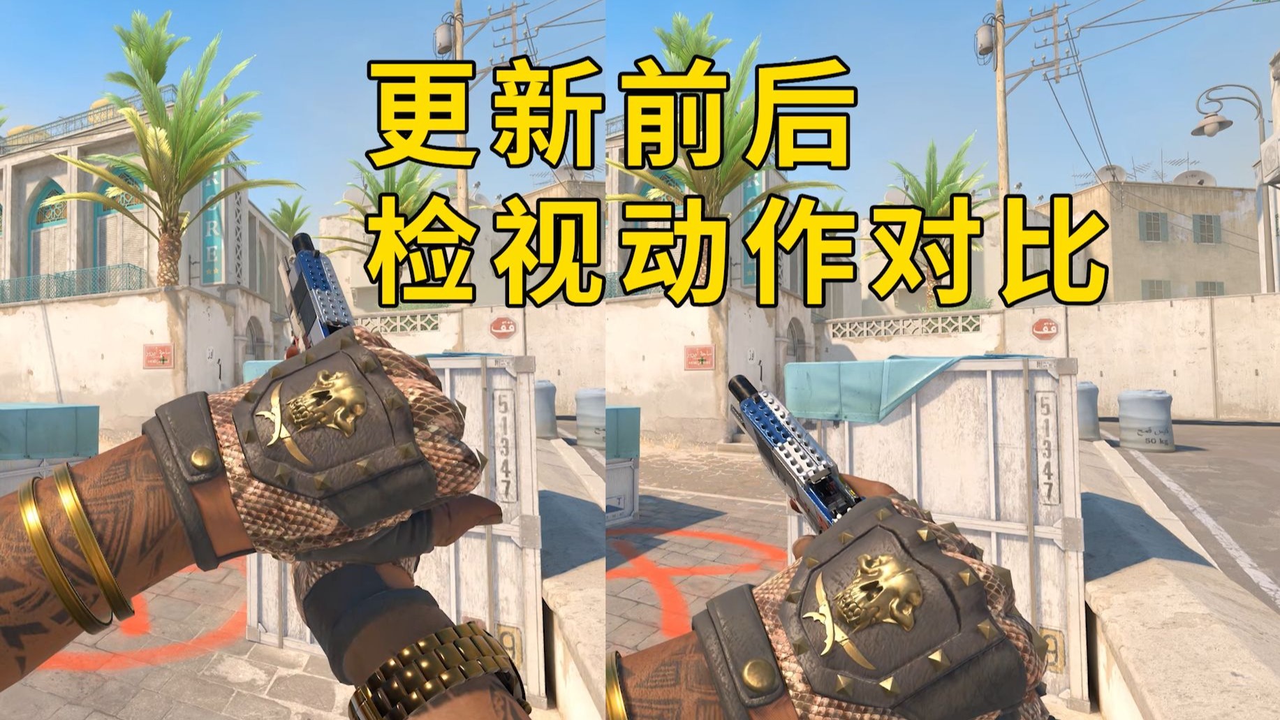 连狙换弹动作也改了!CS2更新前后武器检视动作对比-CS老墨-CS老墨-哔哩哔哩视频