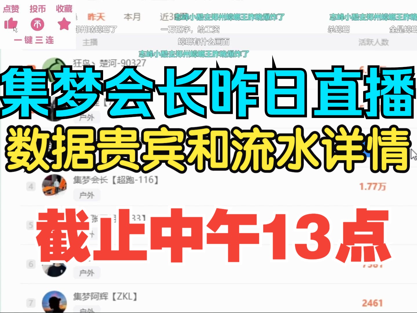 集梦会长昨日直播 数据贵宾和流水详情 截止中午13点网络游戏热门视频