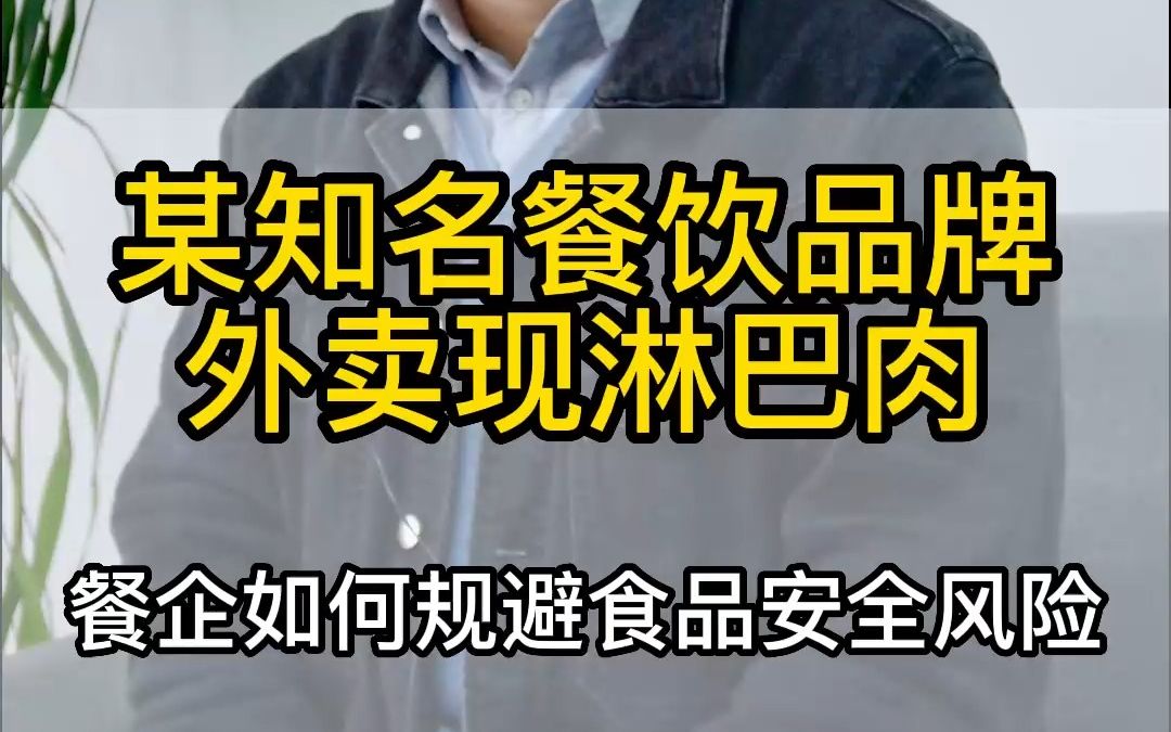 某知名餐饮品牌外卖现淋巴肉,浅谈餐企如何规避食品安全风险?哔哩哔哩bilibili