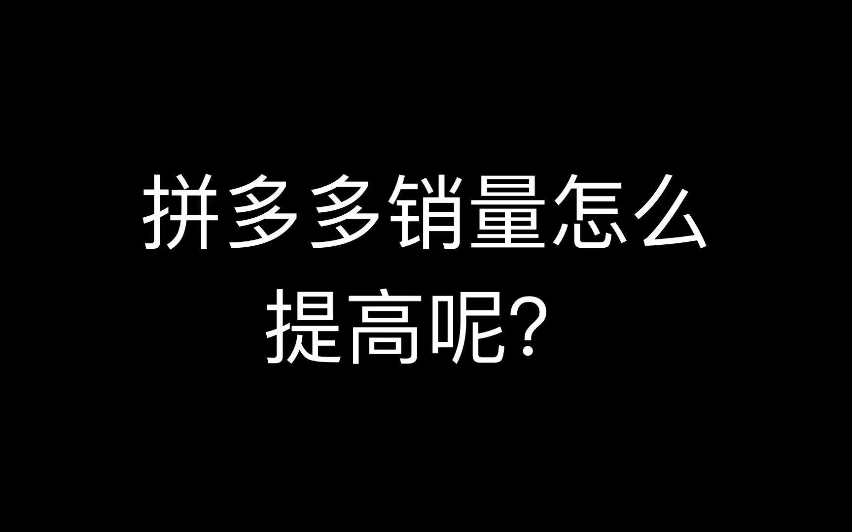 拼多多快速出评?