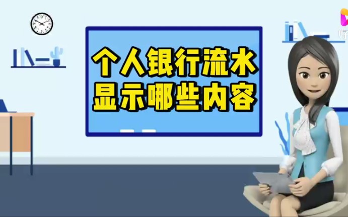 个人银行流水显示哪些内容?哔哩哔哩bilibili