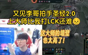 Download Video: 又见Faker拍手圣经2.0：这上个大师比我打LCK还要难啊！