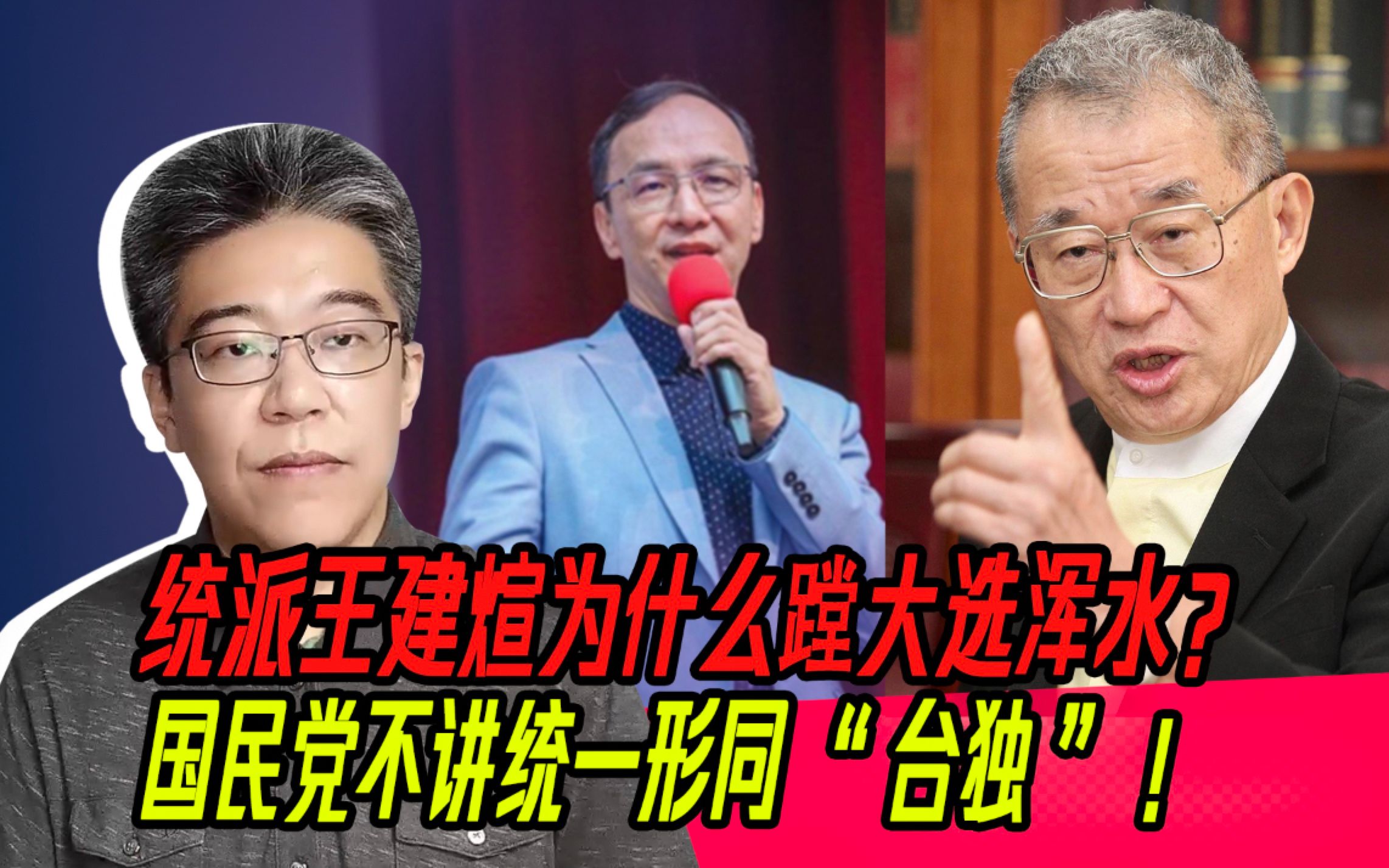 85岁统派投身岛内大选:国民党不讲"统"形同"独",台湾最需要与大陆和平