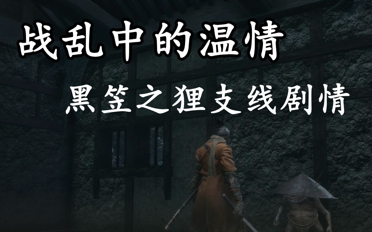 【只狼】战乱中的温情,黑笠之狸支线剧情_哔哩哔哩_bilibili