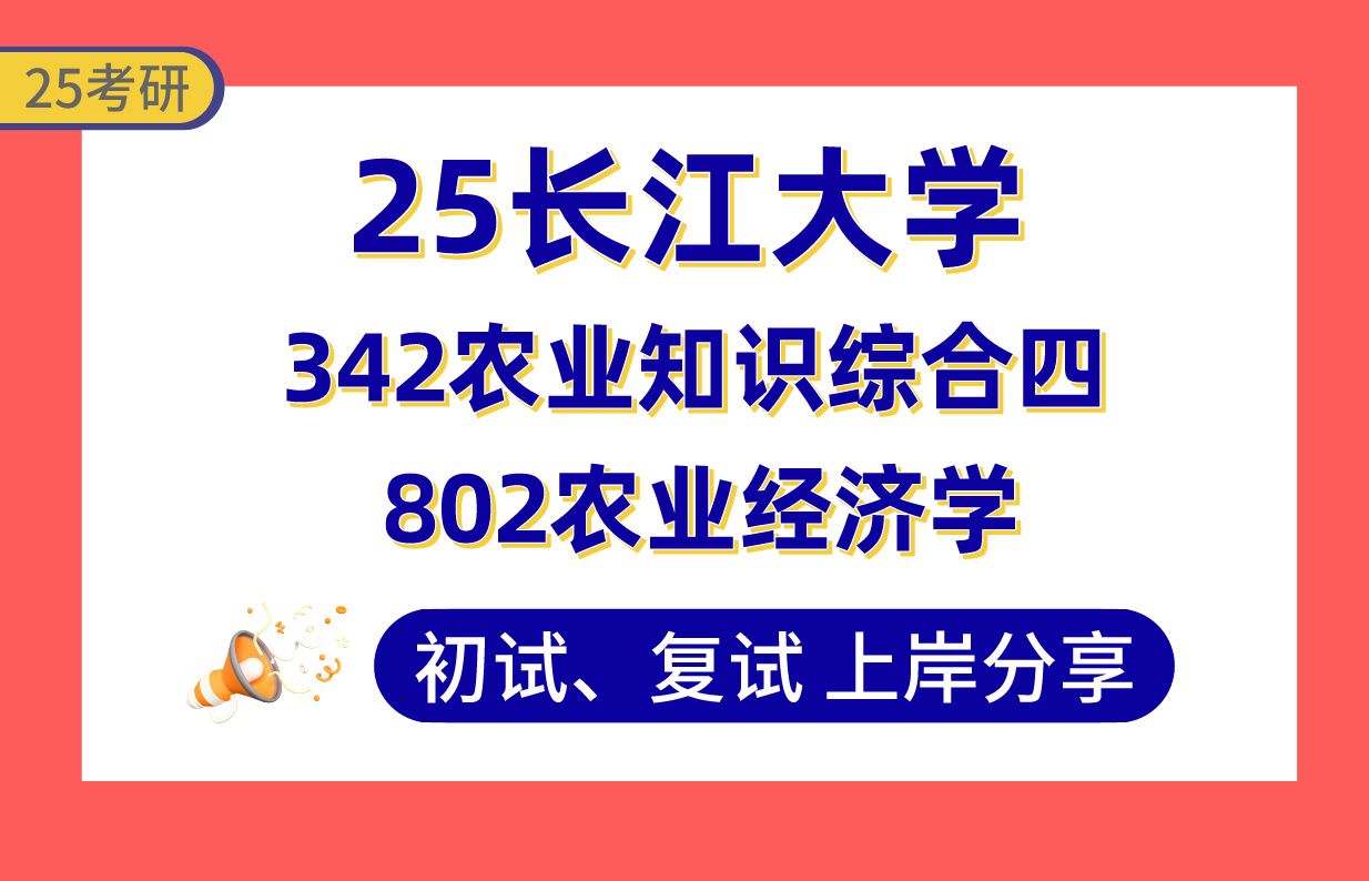 [图]【25长江大学考研】335+农村发展上岸学姐初复试经验分享-专业课342农业知识综合四/802农业经济学真题讲解#长江大学农村发展/农业管理考研