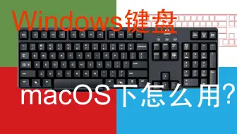 Mac上用windows键盘不再蓝瘦 更改两个键的映射就好了 哔哩哔哩 Bilibili
