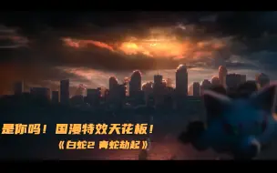 Download Video: 【白蛇2：青蛇劫起】是你吗！国漫特效天花板！