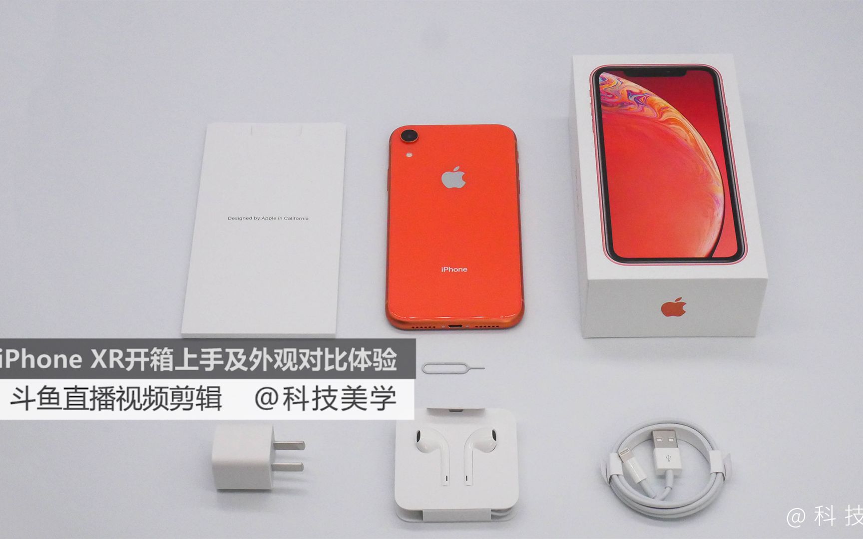 「科技美学直播」iPhone XR开箱上手对比体验 | 廉价版的iPhone手机,到底阉割了什么?边框为什么那么宽?信号不好?下巴大?边框宽?