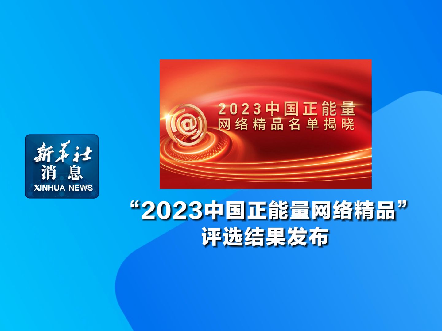 新华社消息|“2023中国正能量网络精品”评选结果发布哔哩哔哩bilibili