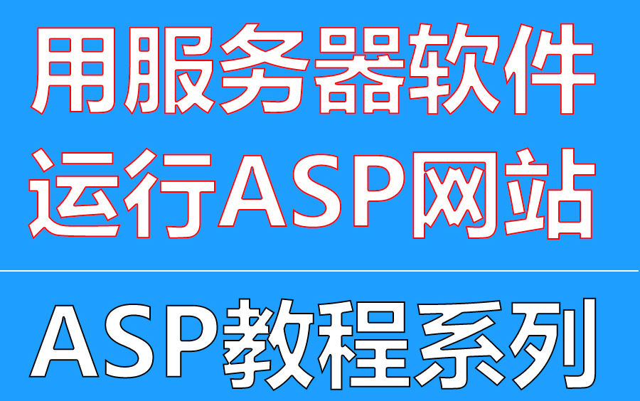 用服务器软件运行ASP网站,ASP教程系列哔哩哔哩bilibili