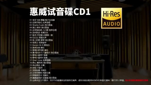 惠威试音碟cd1