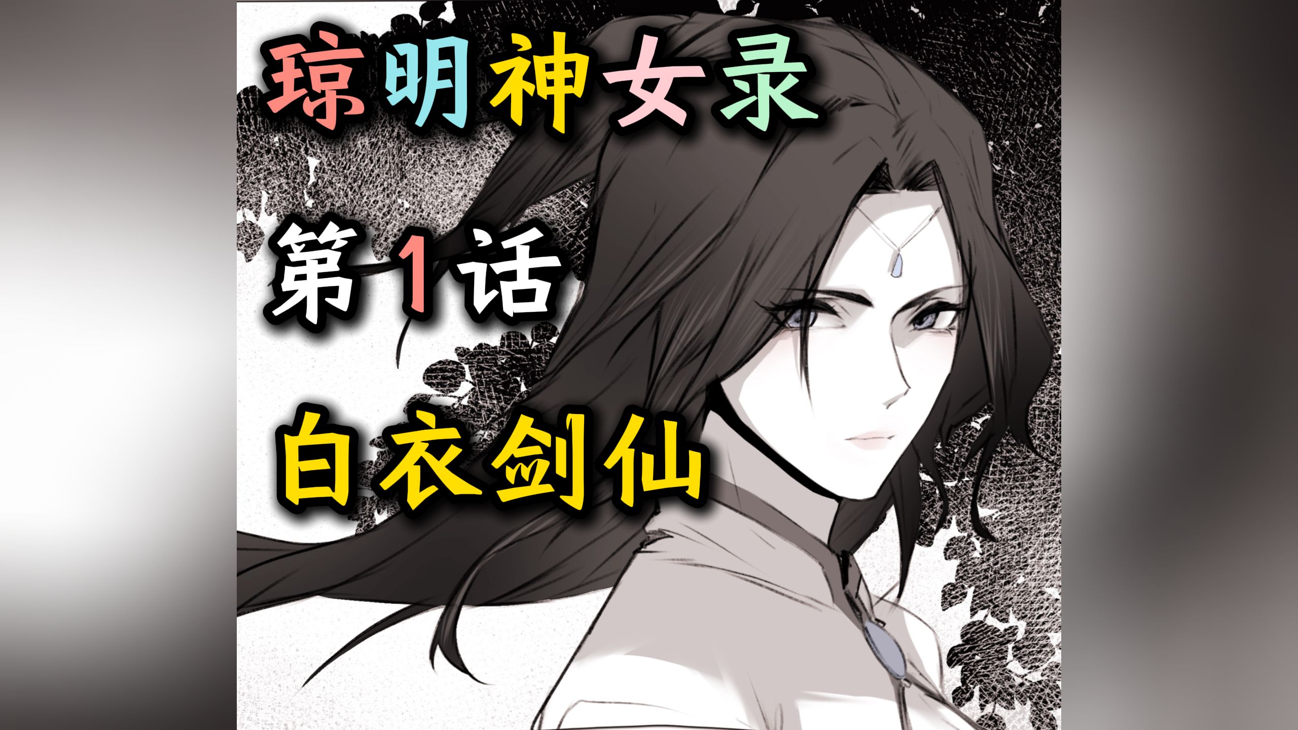 《琼明神女录》第1话--白衣剑仙【女剑仙、师徒、纯爱、修仙、武侠、国风、国漫】【某二两】 - 视频下载 Video Downloader