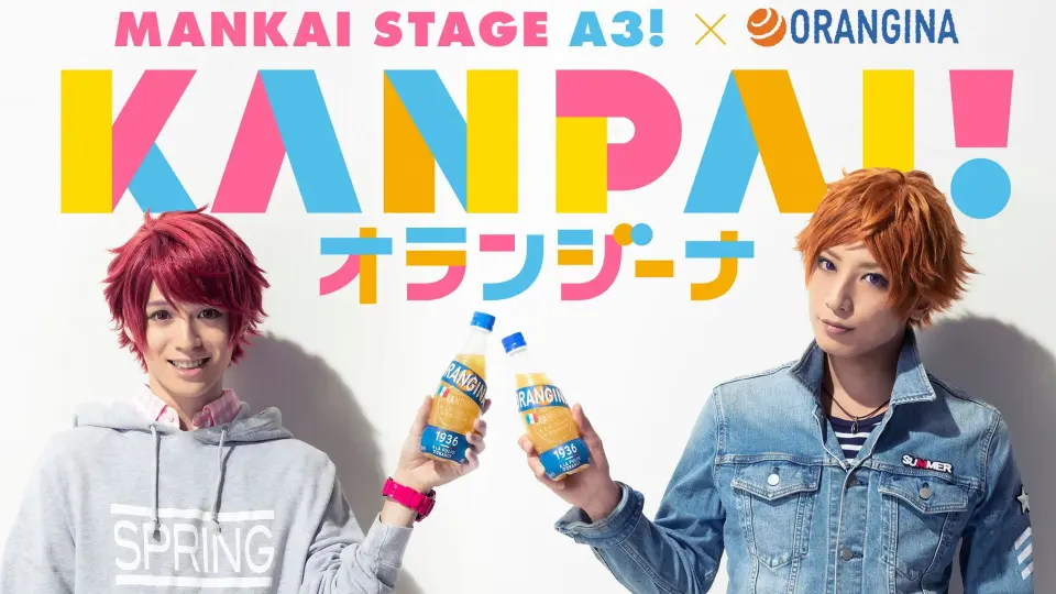 熟】MANKAI STAGE『A3!』春夏公演千秋乐庆功会|KANPAI!ORANGINA慰劳