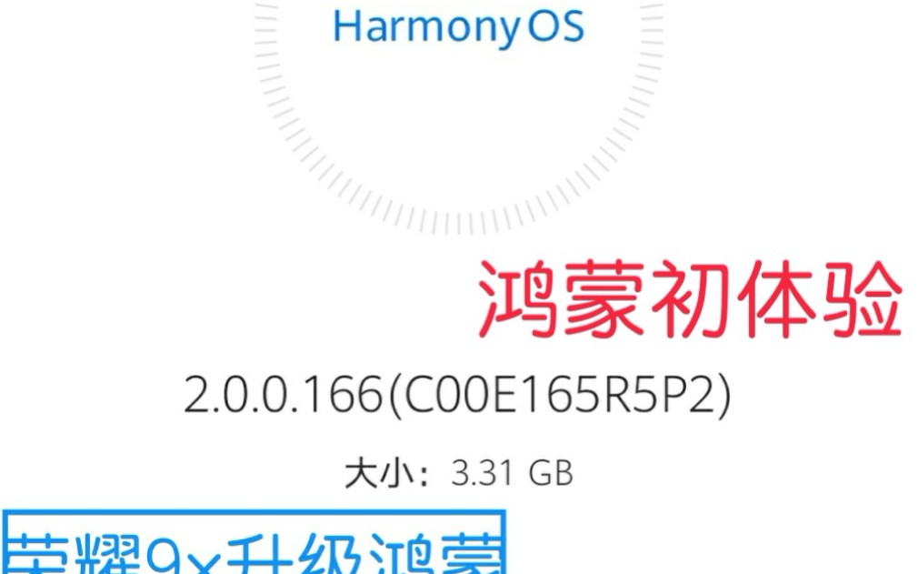 荣耀9x“在线升级鸿蒙系统”!!!最新推送已更新!!!两年前的手机是否真的还可以再战两年!!!哔哩哔哩bilibili