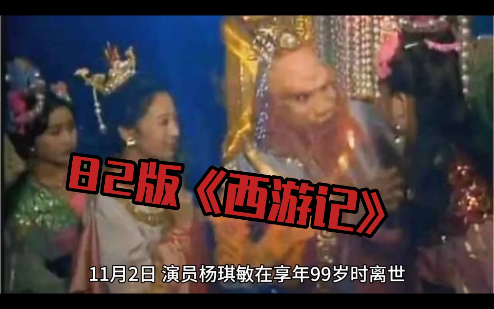 99岁杨琪敏离世,回顾82版《西游记》中的毗蓝婆菩萨