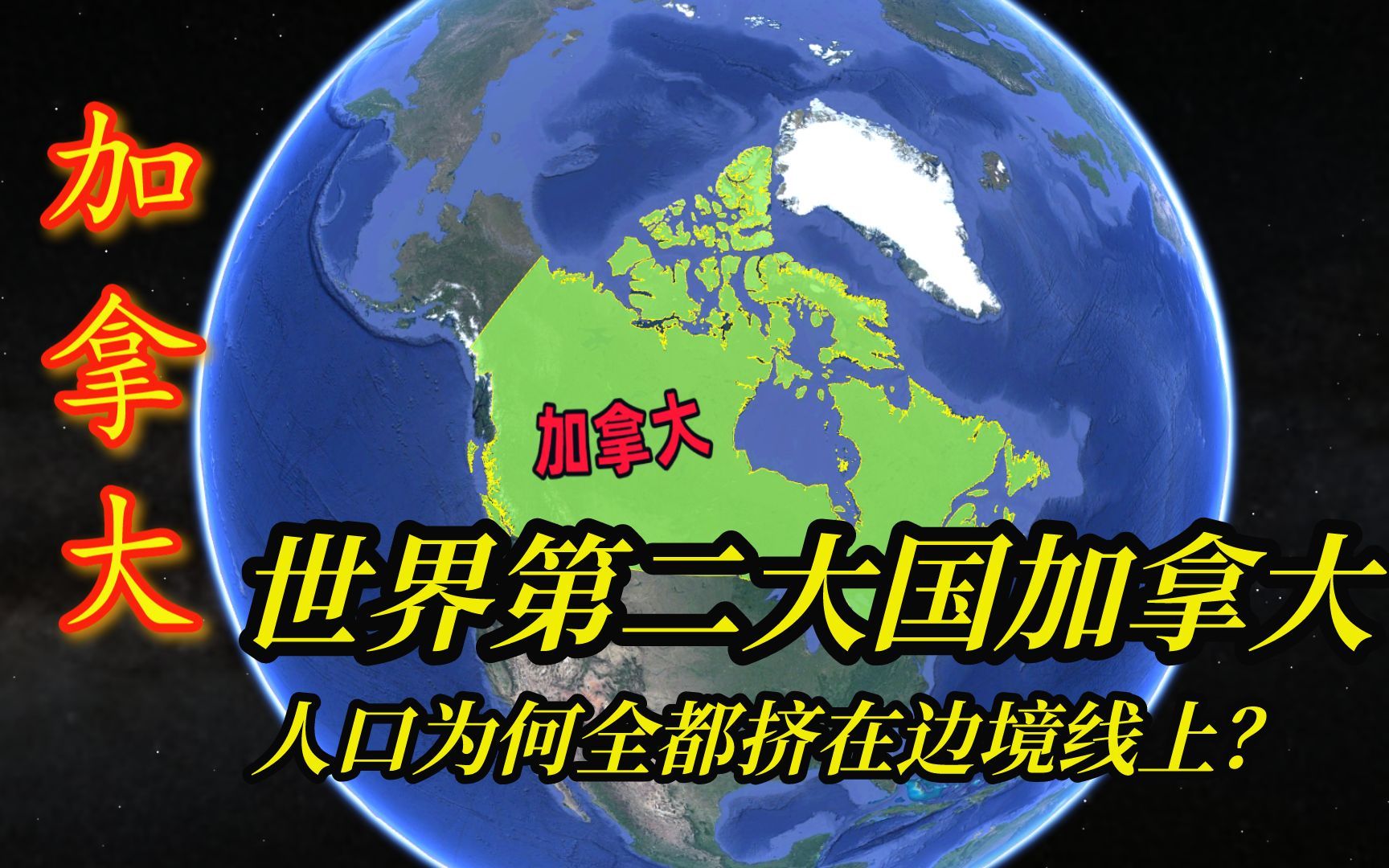 世界第二大国加拿大,人口只有3800万,为何全都挤在边境线上?哔哩哔哩bilibili