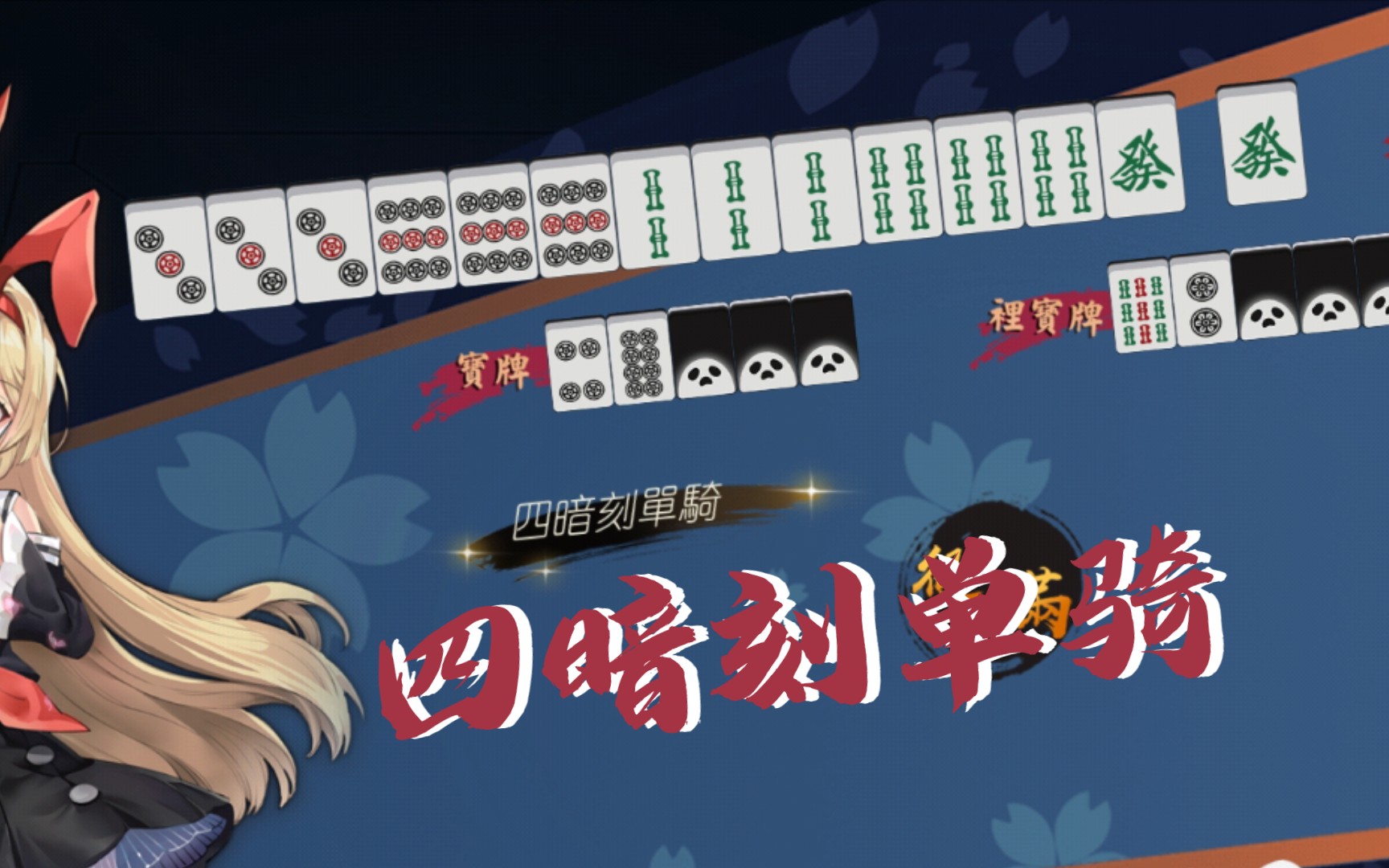 活动  第一次打出那么大的牌——四暗刻单骑