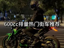 600cc排量以上的街车推荐