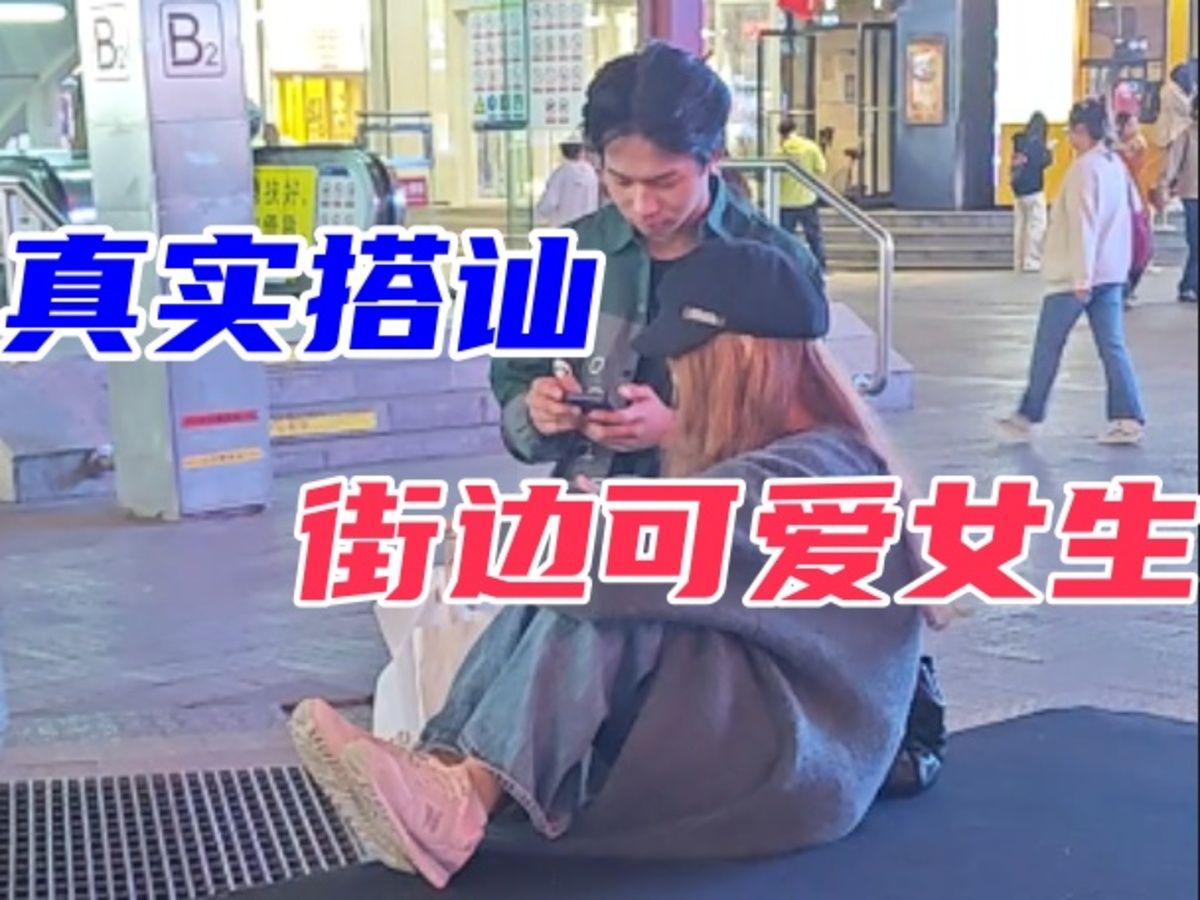 [图]真实搭讪，街边可爱女生