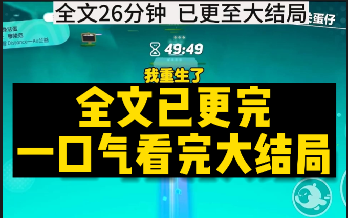 【全文已更完】我重生了,这是我的第三世,我是感觉自己在窒息的最后一刻被人拉了出来哔哩哔哩bilibili