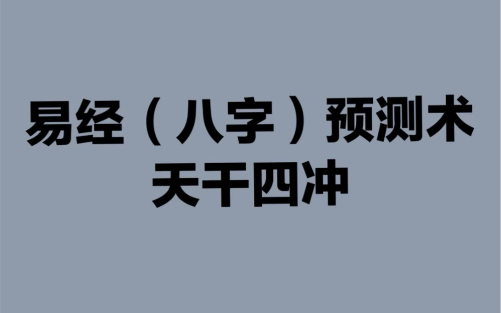 易经预测术 天干四冲哔哩哔哩bilibili