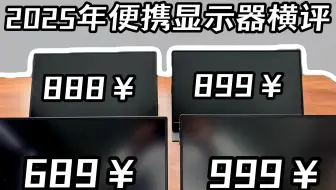 【屏测】2025年便携显示器横评推荐！