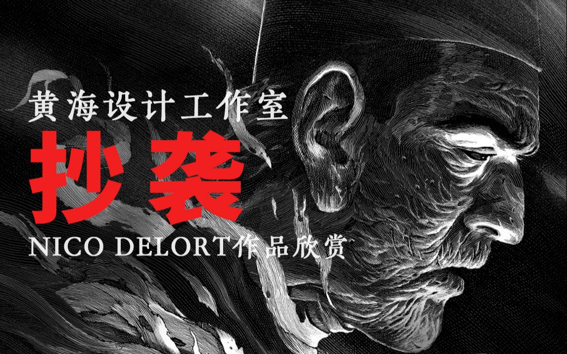 Nico Delort插画欣赏|被黄海设计工作室抄袭的画家哔哩哔哩bilibili