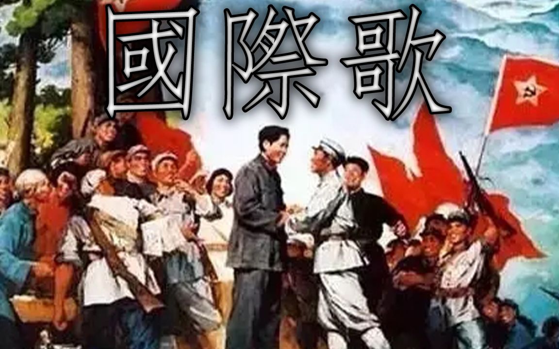 [图]中華蘇維埃共和國國歌: 國際歌 - The Internationale