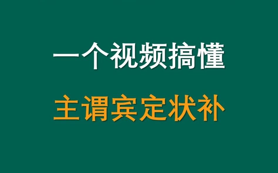 一个视频搞懂主谓宾定状补哔哩哔哩bilibili