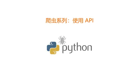 爬虫系列：使用 API