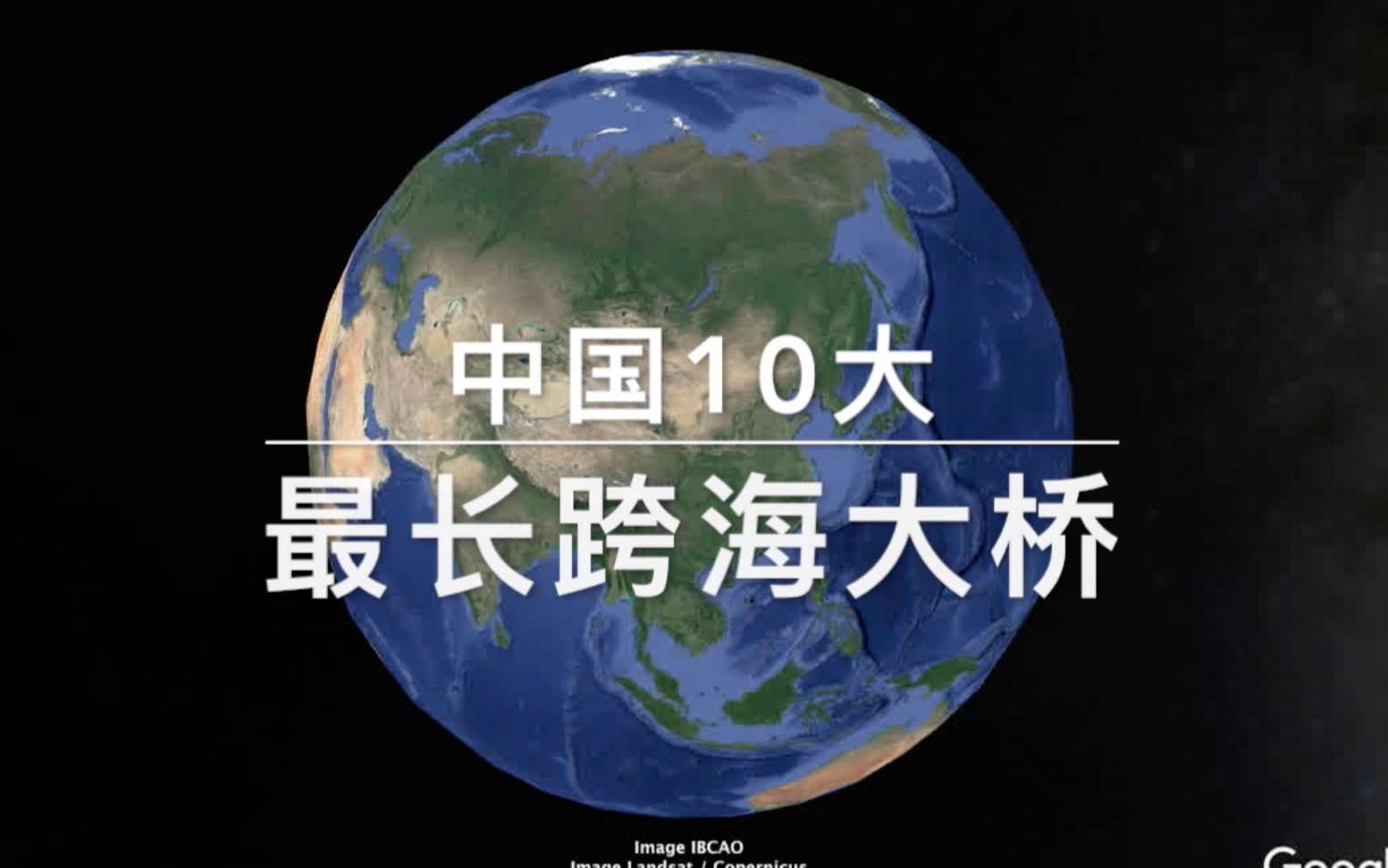 厉害了我的国中国10条最长跨海大桥你们走过哪几条