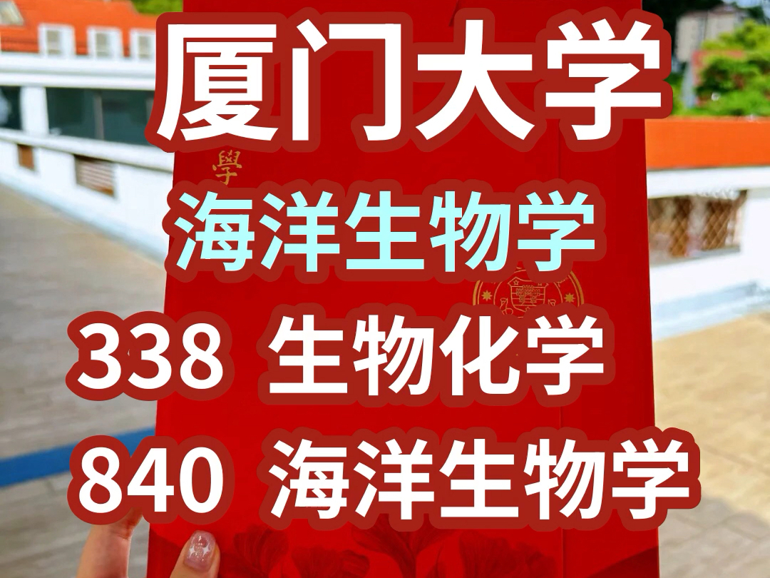 厦门大学338生物化学840海洋生物学上岸学姐考研辅导