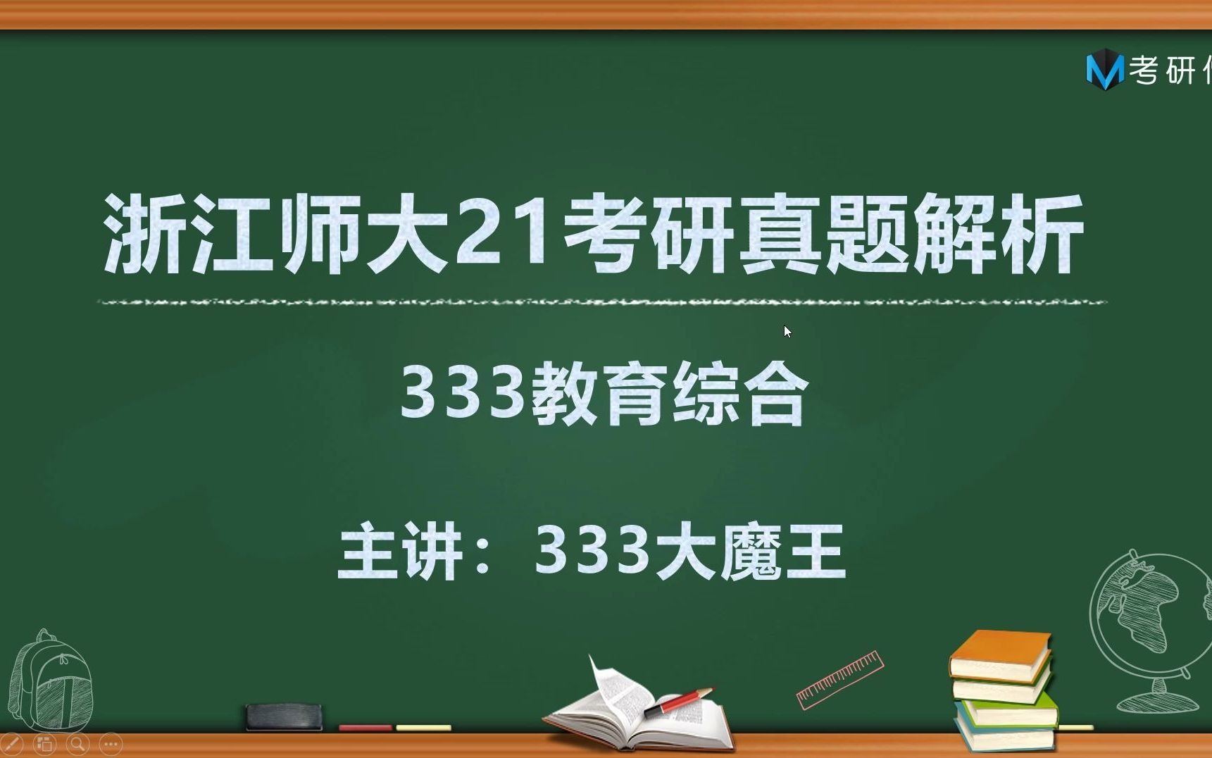 [图]333大魔王：浙江师范大学2021考研333教育综合真题解析答案