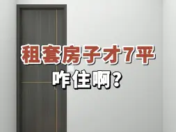 Download Video: 租套房子才7平，咋住啊？#房屋装修#卧室设计#小户型