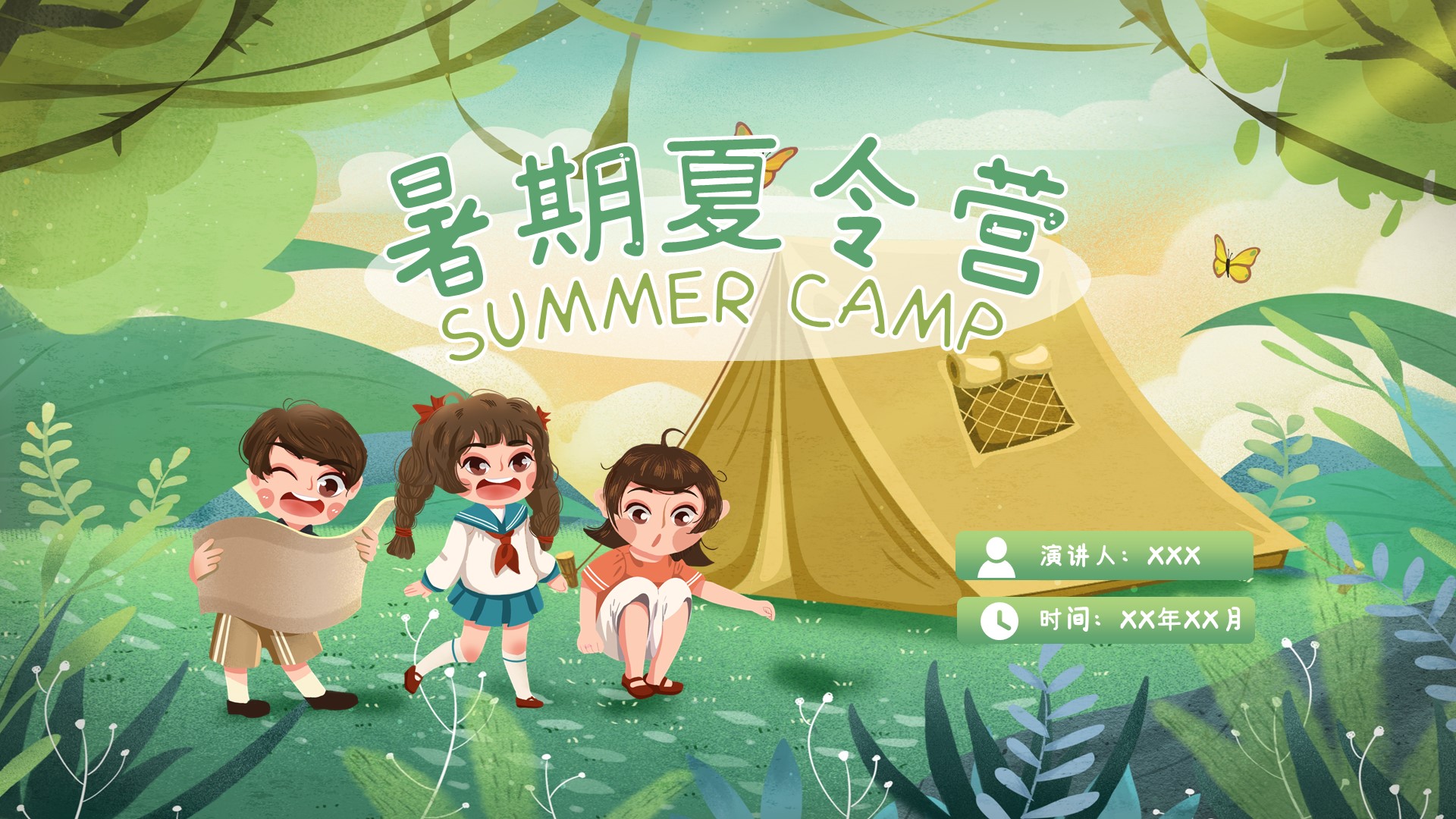 暑期夏令营活动宣传ppt模板